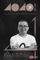 荣誉时刻：郝宇荣获40UNDER40中国(辽宁)设计杰出青年