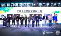 2019年ICS国际色彩大会年度奖项公布，他们可能是中国最“好色”的设计师