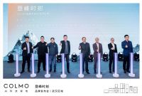 COLMO品牌武汉区域发布会 以理性美学赋能高端品质生活