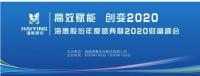 海鹰股份高效赋能创变2020年度盛典圆满成功