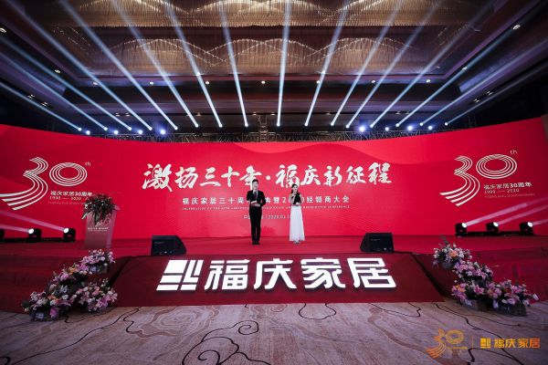 网易直播 | 福庆家居30周年庆典暨2020经销商大会