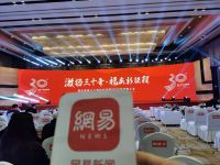 网易直播 | 福庆家居30周年庆典暨2020经销商大会