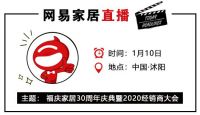 网易直播 | 福庆家居30周年庆典暨2020经销商大会