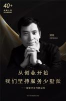 鸿艺源设计郑鸿：从创业开始，我们坚持服务少墅派!