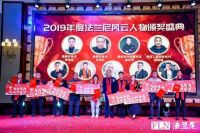 法兰尼2020年暨风云人物颁奖年终盛典圆满收官