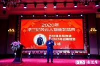 法兰尼2020年暨风云人物颁奖年终盛典圆满收官