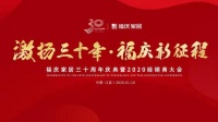网易直播 | 福庆家居30周年庆典暨2020经销商大会