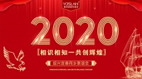 【YASLAN墙布窗帘】2020年绍兴宜春同乡联谊会圆满结束！