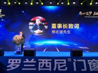 匠心筑梦·启航2020 罗兰西尼门窗2019年度表彰暨喜迎新春年会圆满落幕