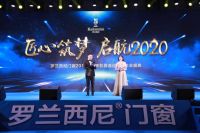 匠心筑梦·启航2020 罗兰西尼门窗2019年度表彰暨喜迎新春年会圆满落幕