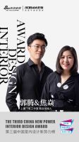 第三届中国室内设计新势力榜北京TOP10人物—郭腾&焦焱
