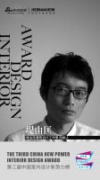 第三届中国室内设计新势力榜北京TOP10人物—堤由匡