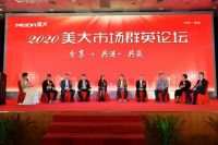 不忘初心 再立新功 2020美大市场群英会成功召开！