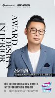 第三届中国室内设计新势力榜北京TOP10人物—孙佳靓