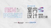 第三届中国室内设计新势力榜北京TOP10人物—田少寅