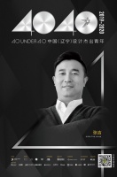 设计师张吉获评40 UNDER 40辽宁设计杰出青年【Talk设计】