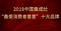 金利集成灶荣获2019中国集成灶“最受消费者喜爱”十大品牌荣誉称号