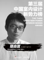 第三届中国室内设计新势力榜全国TOP10人物—堤由匡