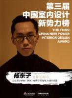 第三届中国室内设计新势力榜全国TOP10人物—杨东子