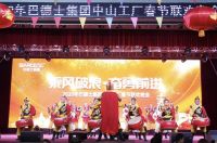 乘风破浪·奋勇前进|2020巴德士集团迎新年会展新篇