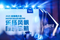 乐扬风帆，同心远航 | Roca 隆重召开2020经销商大会