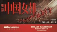强强联合 欧路莎卫浴邀您观影《中国女排》