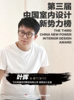 第三届中国室内设计新势力榜全国TOP10人物—叶晖