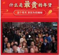 “最贵的年货”与钱无关，京东推出话题引发全民热议
