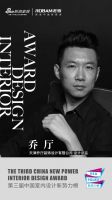 第三届中国室内设计新势力榜天津TOP10人物—乔厅