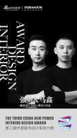 第三届中国室内设计新势力榜天津TOP10人物—张勇&马鑫