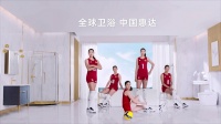 中国女排×惠达卫浴品牌大片《致敬梦想，智净世界》全球首发！