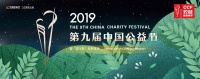 海信日立荣获第九届中国公益节“2019企业社会责任行业典