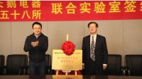 美的集团小天鹅电器和中电58所创办芯片和电控联合实验室