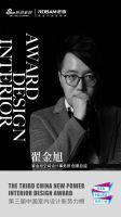 第三届中国室内设计新势力榜河北TOP10人物—翟金旭