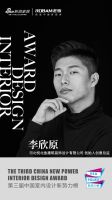 第三届中国室内设计新势力榜河北TOP10人物—李欣原