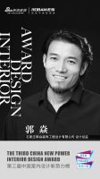第三届中国室内设计新势力榜河北TOP10人物—郭焱