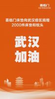 让奋战在一线的医护英雄睡个好觉！喜临门向武汉捐赠2000件床垫及枕头
