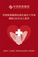 抗击疫情 众志成城 | 广东华颂家居集团向湖北红十字会捐助100万元支援湖北抗击肺炎疫情