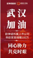 欧神诺所属上市公司帝欧家居捐赠100万元助力疫情防控