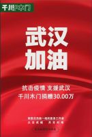 抗击疫情，支援武汉|千川木门与你同在，永不缺席！