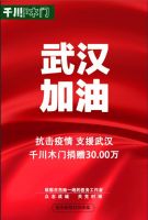 抗击疫情，支援武汉|千川木门捐赠30万，助力打赢这场防控战！