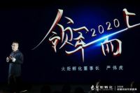 火炬孵化2020年会盛典在苏城圆满落幕