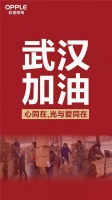 抗击疫情 众志成城丨欧普照明opple捐赠专业照明产品助力“火神山“、“雷神山”医院建设