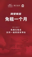 简爱家居宣布商户免租金一个月及家博会免租参展支持