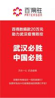 抗击疫情 众志成城 | 百得胜捐赠20万元