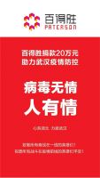 抗击疫情 众志成城 | 百得胜捐赠20万元