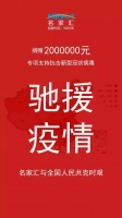 名家汇再捐200万元抗击疫情，其他防疫紧缺物资正在路上…