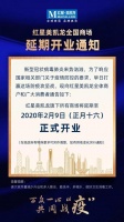 红星美凯龙全国商场延期开业