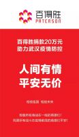 人间有情 平安无价丨百得胜捐款20万元 助力武汉疫情防控