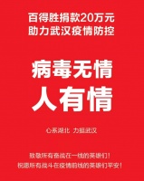 人间有情 平安无价丨百得胜捐款20万元 助力武汉疫情防控